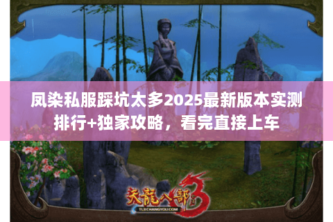 凤染私服踩坑太多2025最新版本实测排行+独家攻略，看完直接上车