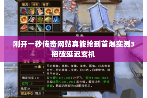 刚开一秒传奇网站真能抢到首爆实测3招破延迟玄机