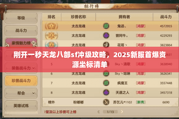 刚开一秒天龙八部sf冲级攻略，2025新服首爆资源坐标清单