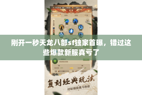 刚开一秒天龙八部sf独家首曝，错过这些爆款新服真亏了