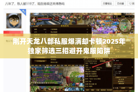 刚开天龙八部私服爆满却卡顿2025年独家筛选三招避开鬼服陷阱