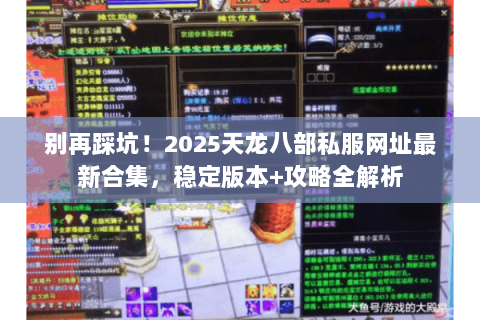 别再踩坑！2025天龙八部私服网址最新合集，稳定版本+攻略全解析