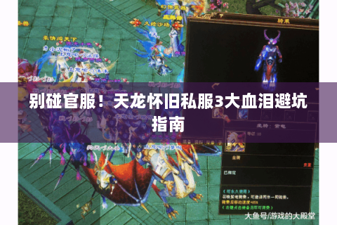 别碰官服！天龙怀旧私服3大血泪避坑指南