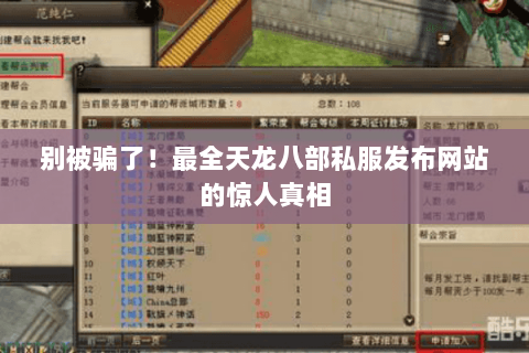 别被骗了！最全天龙八部私服发布网站的惊人真相