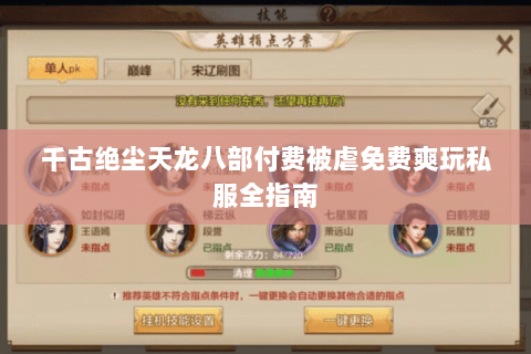 千古绝尘天龙八部付费被虐免费爽玩私服全指南