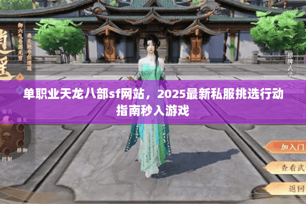 单职业天龙八部sf网站，2025最新私服挑选行动指南秒入游戏
