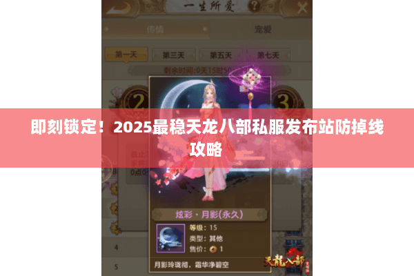 即刻锁定！2025最稳天龙八部私服发布站防掉线攻略