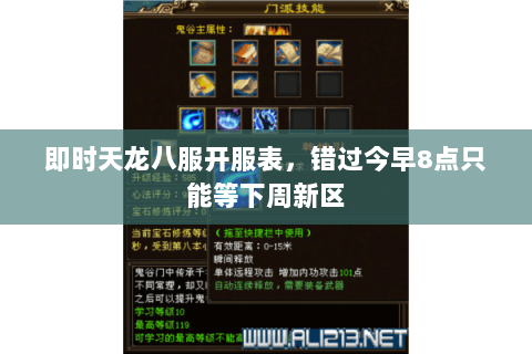 即时天龙八服开服表，错过今早8点只能等下周新区