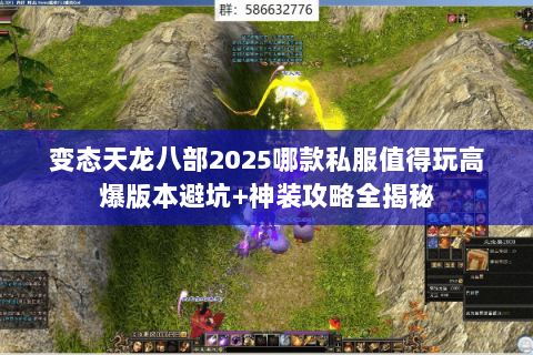 变态天龙八部2025哪款私服值得玩高爆版本避坑+神装攻略全揭秘