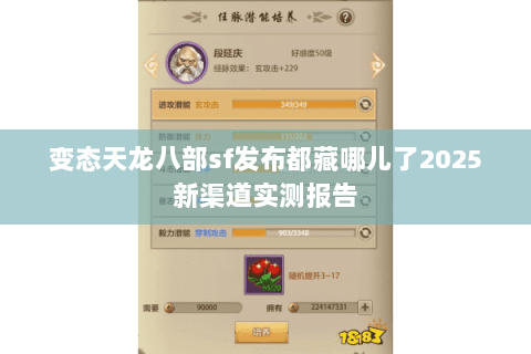 变态天龙八部sf发布都藏哪儿了2025新渠道实测报告