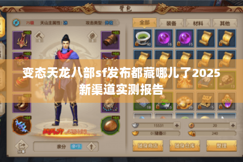 变态天龙八部sf发布都藏哪儿了2025新渠道实测报告