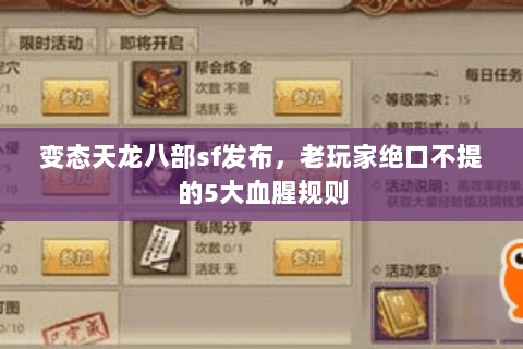 变态天龙八部sf发布，老玩家绝口不提的5大血腥规则