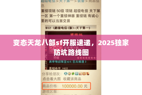 变态天龙八部sf开服速递，2025独家防坑路线图