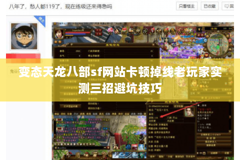 变态天龙八部sf网站卡顿掉线老玩家实测三招避坑技巧
