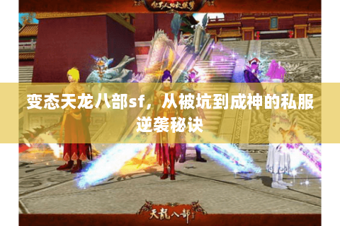 变态天龙八部sf，从被坑到成神的私服逆袭秘诀