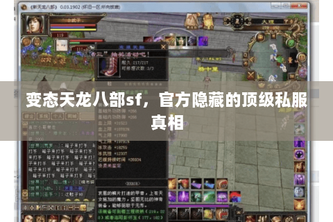 变态天龙八部sf，官方隐藏的顶级私服真相