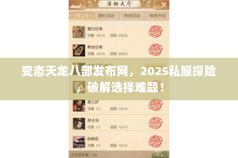变态天龙八部发布网，2025私服探险，破解选择难题！