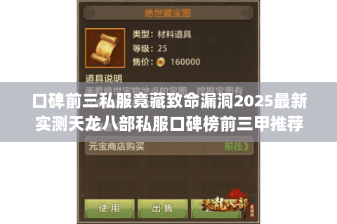 口碑前三私服竟藏致命漏洞2025最新实测天龙八部私服口碑榜前三甲推荐