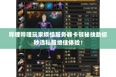 哔哩哔哩玩家烦恼服务器卡顿秘技助你秒选私服绝佳体验! 哔哩哔哩玩家烦恼服务器卡顿秘技助你秒选私服绝佳体验!