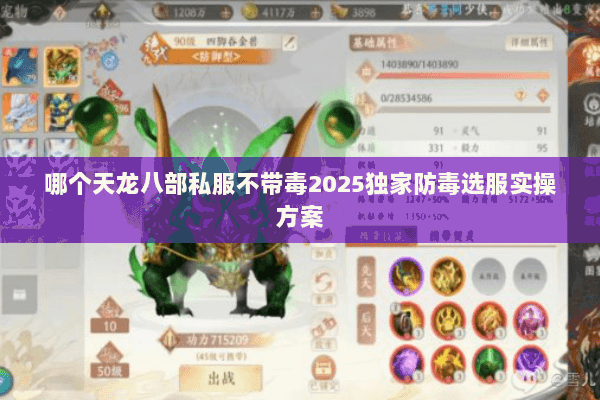 哪个天龙八部私服不带毒2025独家防毒选服实操方案 哪个天龙八部私服不带毒2025独家防毒选服实操方案