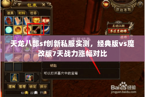 天龙八部sf创新私服实测，经典版vs魔改版7天战力涨幅对比