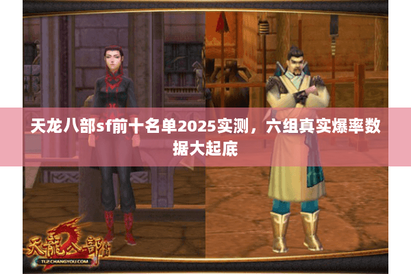 天龙八部sf前十名单2025实测，六组真实爆率数据大起底