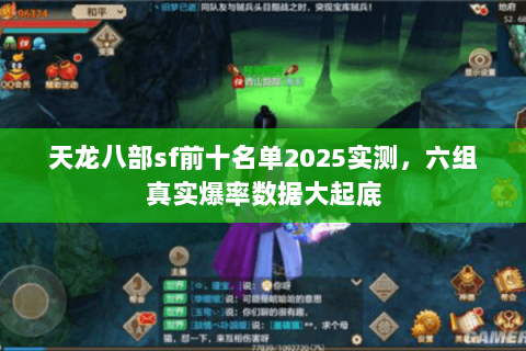 天龙八部sf前十名单2025实测，六组真实爆率数据大起底