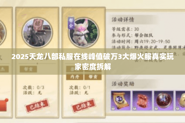 2025天龙八部私服在线峰值破万3大爆火服真实玩家密度拆解 2025天龙八部私服在线峰值破万3大爆火服真实玩家密度拆解