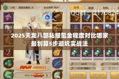 2025天龙八部私服氪金程度对比哪家最划算5步避坑实战法