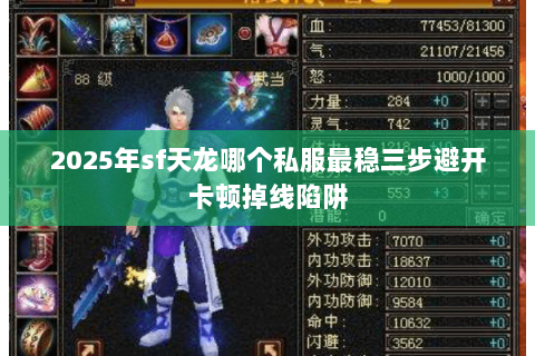 2025年sf天龙哪个私服最稳三步避开卡顿掉线陷阱
