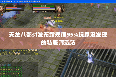天龙八部sf发布新规律95%玩家没发现的私服筛选法