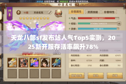 天龙八部sf发布站人气Top5实测，2025新开服存活率飙升78%