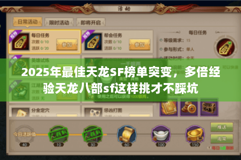 2025年最佳天龙SF榜单突变，多倍经验天龙八部sf这样挑才不踩坑