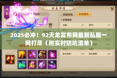 2025必冲！92天龙发布网最新私服一网打尽（附实时防坑清单）