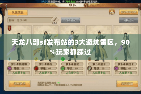 天龙八部sf发布站的3大避坑雷区，90%玩家都踩过