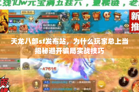 天龙八部sf发布站，为什么玩家总上当揭秘避开骗局实战技巧