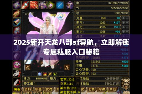 2025新开天龙八部sf导航，立即解锁专属私服入口秘籍