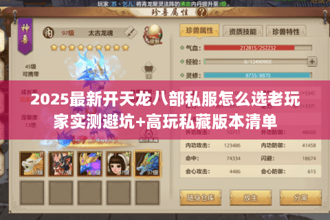 2025最新开天龙八部私服怎么选老玩家实测避坑+高玩私藏版本清单