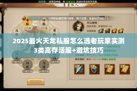 2025最火天龙私服怎么选老玩家实测3类高存活服+避坑技巧