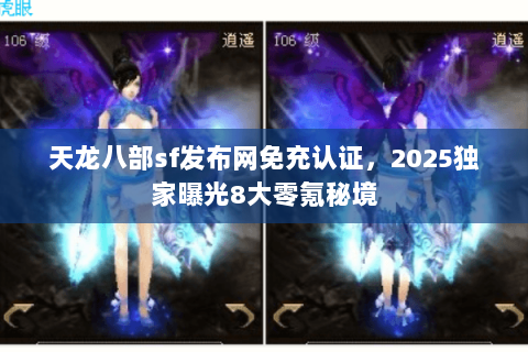 天龙八部sf发布网免充认证，2025独家曝光8大零氪秘境