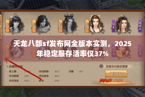天龙八部sf发布网全版本实测，2025年稳定服存活率仅37%