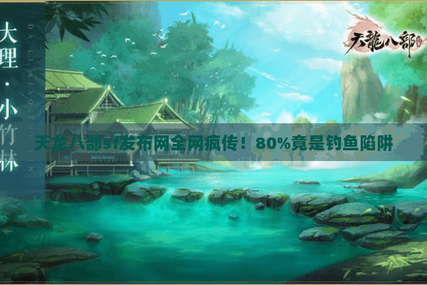 天龙八部sf发布网全网疯传！80%竟是钓鱼陷阱