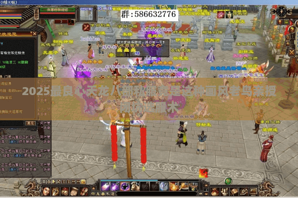 2025最良心天龙八部私服竟是这种画风老鸟亲授闭坑选服术