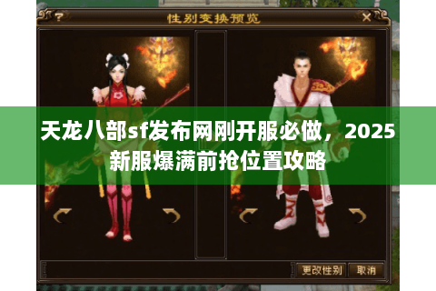 天龙八部sf发布网刚开服必做，2025新服爆满前抢位置攻略