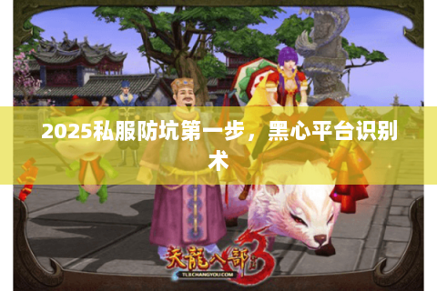 2025私服防坑第一步，黑心平台识别术