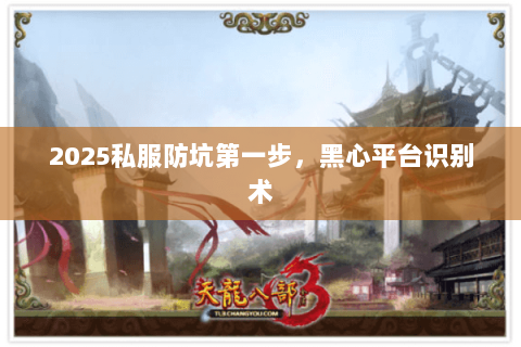 2025私服防坑第一步，黑心平台识别术