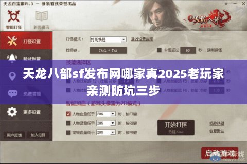 天龙八部sf发布网哪家真2025老玩家亲测防坑三步