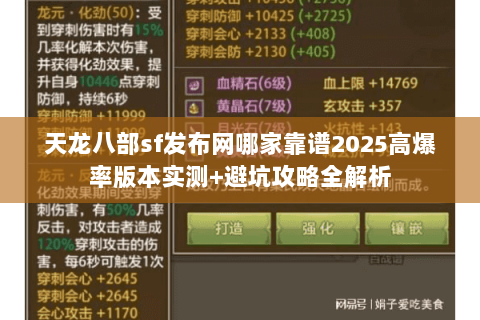 天龙八部sf发布网哪家靠谱2025高爆率版本实测+避坑攻略全解析