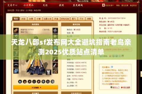 天龙八部sf发布网大全避坑指南老鸟亲测2025优质站点清单 天龙八部sf发布网大全避坑指南老鸟亲测2025优质站点清单