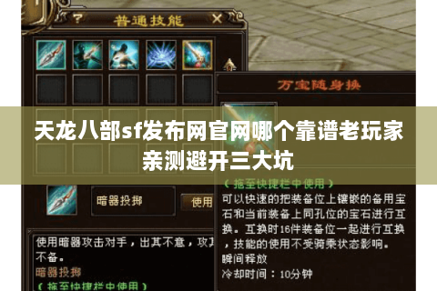 天龙八部sf发布网官网哪个靠谱老玩家亲测避开三大坑